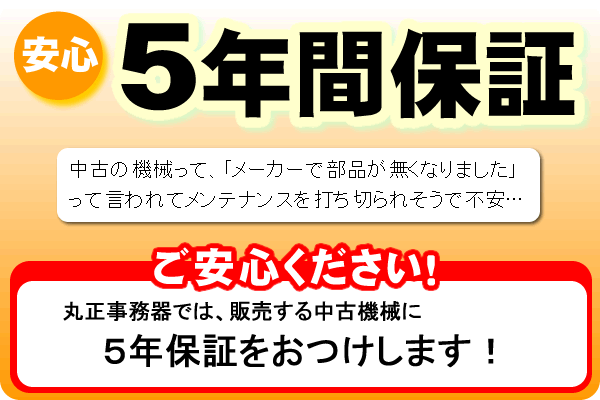 中古複合機5年間保証