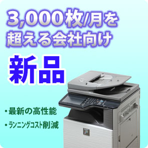 新品複合機でランニング削減