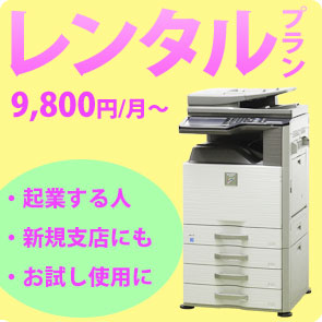 複合機(コピー機)レンタルプラン