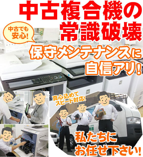 中古複合機の保守メンテナンスに自信あり!