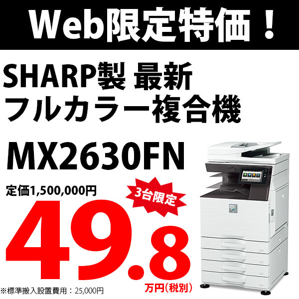 シャープ新品MX2630FN