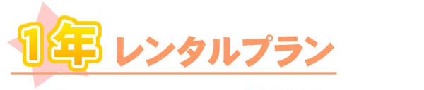1年複合機レンタルプラン