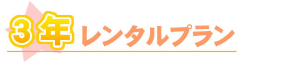 3年複合機レンタルプラン