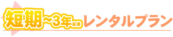 短期複合機レンタルプラン 1ヶ月~